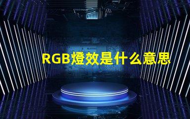 RGB燈效是什么意思 RGB是什么意思